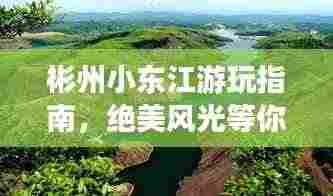 彬州小东江游玩指南,绝美风光等你来探!