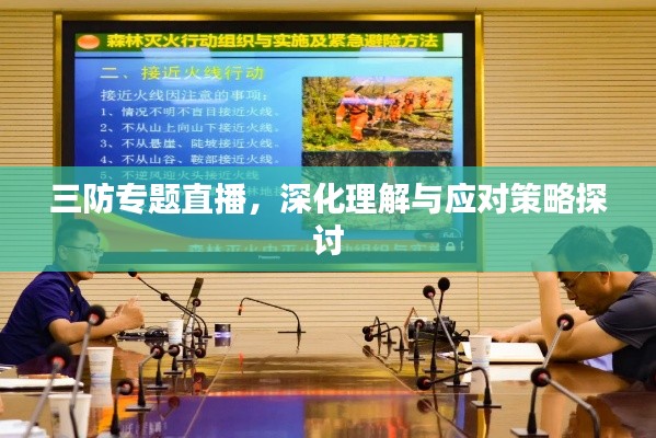 三防专题直播,深化理解与应对策略探讨