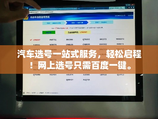 汽车选号一站式服务,轻松启程!网上选号只需百度一键。