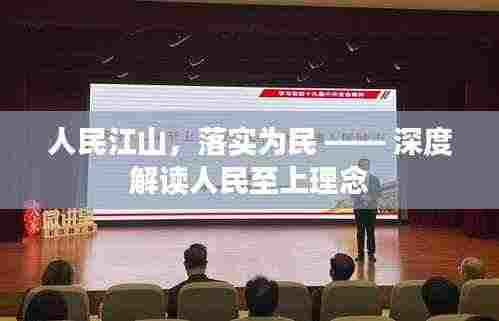 人民江山,落实为民 —— 深度解读人民至上理念