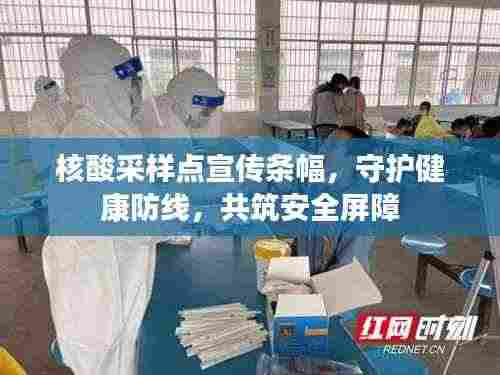 核酸采样点宣传条幅，守护健康防线，共筑安全屏障