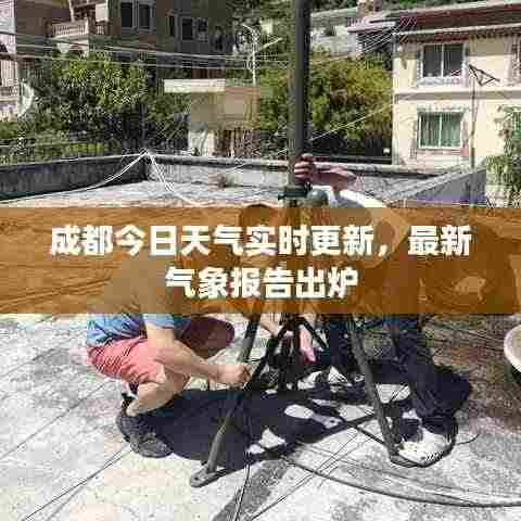 成都今日天气实时更新,最新气象报告出炉