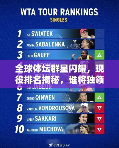 全球体坛群星闪耀,现役排名揭秘,谁将独领风骚?