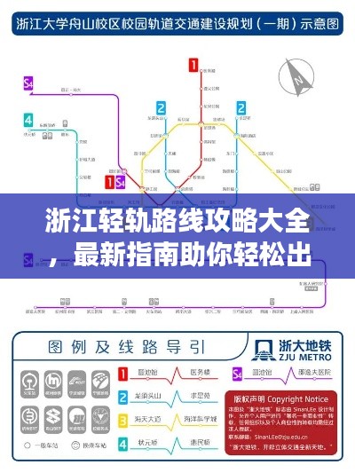 浙江轻轨路线攻略大全,最新指南助你轻松出行!