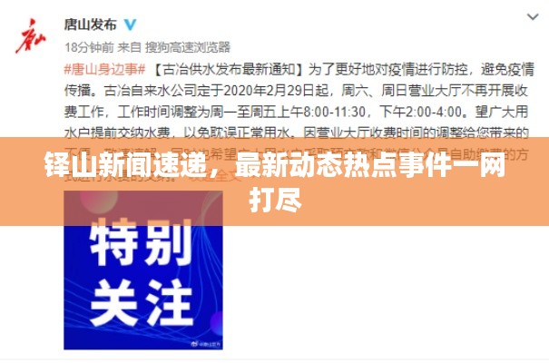 铎山新闻速递,最新动态热点事件一网打尽
