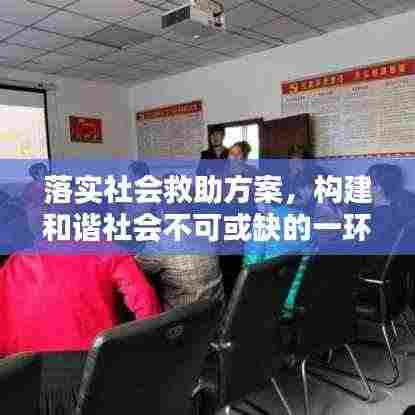 落实社会救助方案,构建和谐社会不可或缺的一环
