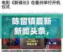 陈留镇最新新闻头条,不容错过的本地资讯