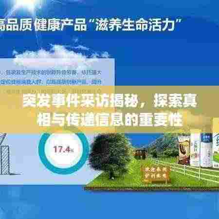 突发事件采访揭秘,探索真相与传递信息的重要性