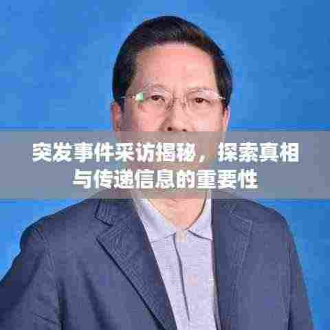 突发事件采访揭秘,探索真相与传递信息的重要性