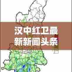 汉中红卫最新新闻头条速递