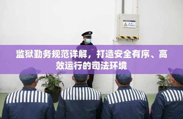 监狱勤务规范详解，打造安全有序、高效运行的司法环境