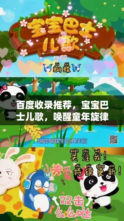 百度收录推荐，宝宝巴士儿歌，唤醒童年旋律的宝藏之选