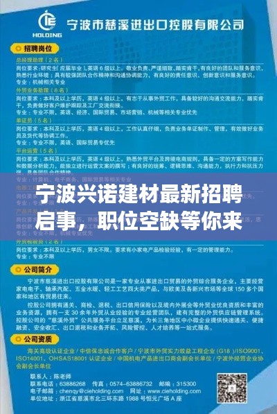 宁波兴诺建材最新招聘启事,职位空缺等你来挑战!