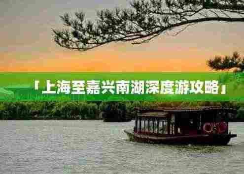 「上海至嘉兴南湖深度游攻略」