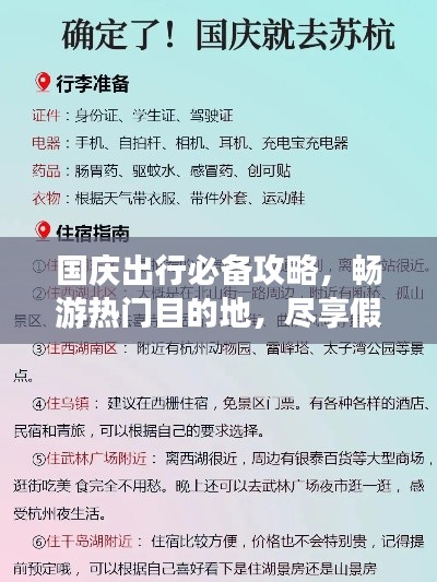 国庆出行必备攻略,畅游热门目的地,尽享假期精彩时光
