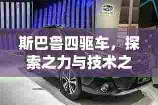 斯巴鲁四驱车,探索之力与技术之巅