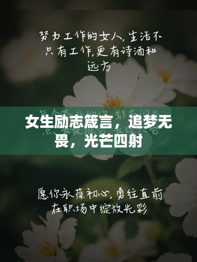 女生励志箴言,追梦无畏,光芒四射