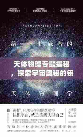 天体物理专题揭秘,探索宇宙奥秘的钥匙之门
