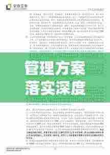 管理方案落实深度剖析，实施情况与成效探究
