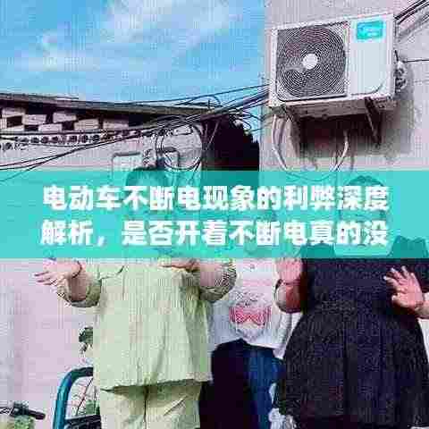 电动车不断电现象的利弊深度解析，是否开着不断电真的没问题？