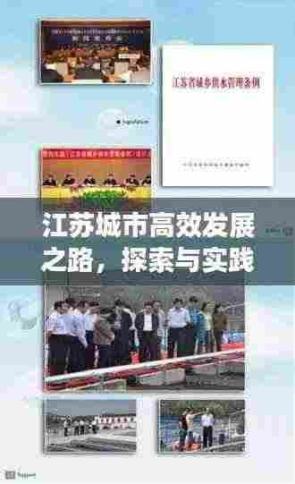江苏城市高效发展之路,探索与实践