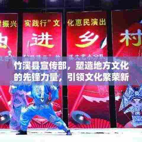 竹溪县宣传部，塑造地方文化的先锋力量，引领文化繁荣新篇章