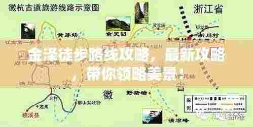 金泽徒步路线攻略,最新攻略,带你领略美景!