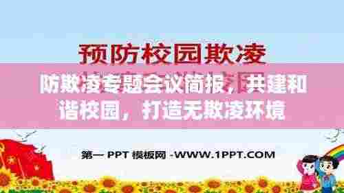 防欺凌专题会议简报,共建和谐校园,打造无欺凌环境